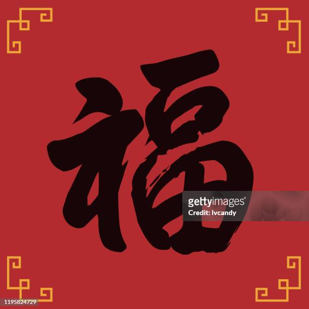 chinesische neujahrszeichen "fu" (bedeutet glück) - chinese new year red envelope stock-grafiken, -clipart, -cartoons und -symbole
