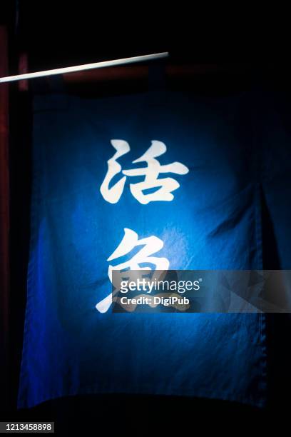 kanji sign on noren curtain for “living fish” - noren stock pictures, royalty-free photos & images