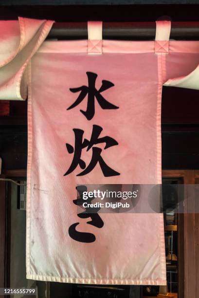 weathered noren curtain with food name - mizutaki stockfoto's en -beelden