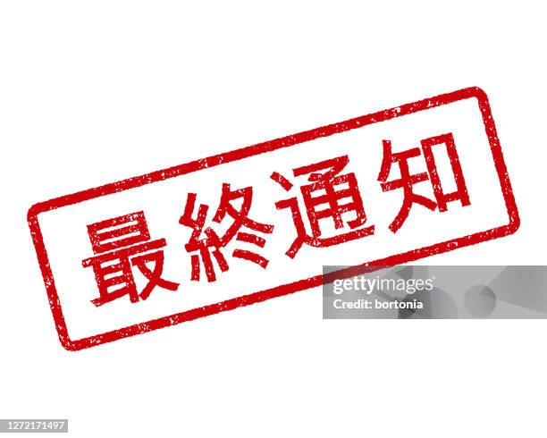 final notice chinese rubber stamp - traditional chinese characters stock illustrations