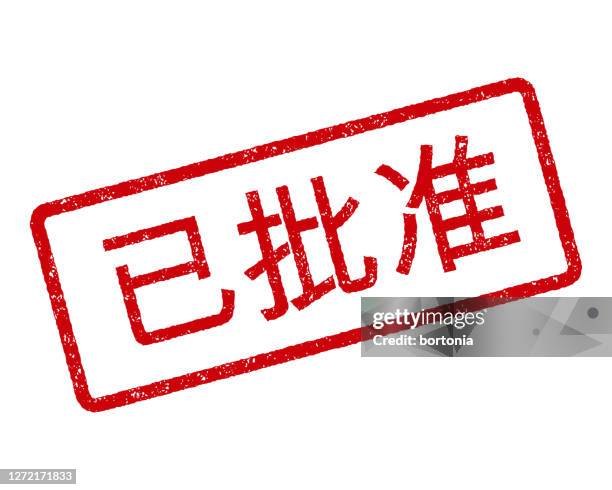approved chinese rubber stamp - traditional chinese characters stock illustrations