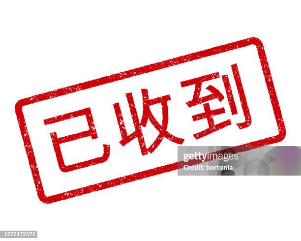 erhalten chinesischen stempel - chinesisches namenssiegel stock-grafiken, -clipart, -cartoons und -symbole