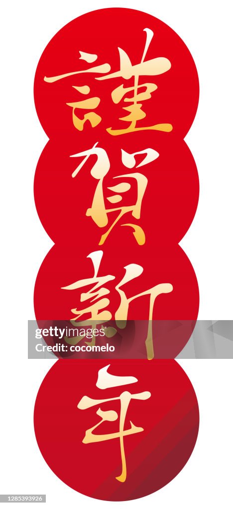 Calligraphie japonaise nouvel an.