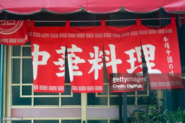 chuka restaurant - red awning and noren curtain at the entrance - 中華料理 ストックフォトと画像
