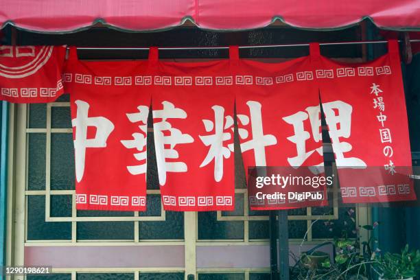 chuka restaurant - red awning and noren curtain at the entrance - noren stock pictures, royalty-free photos & images