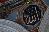The calligraphy of the word Allah God in the Salepçioglu Mosque in Izmir, Turkey.