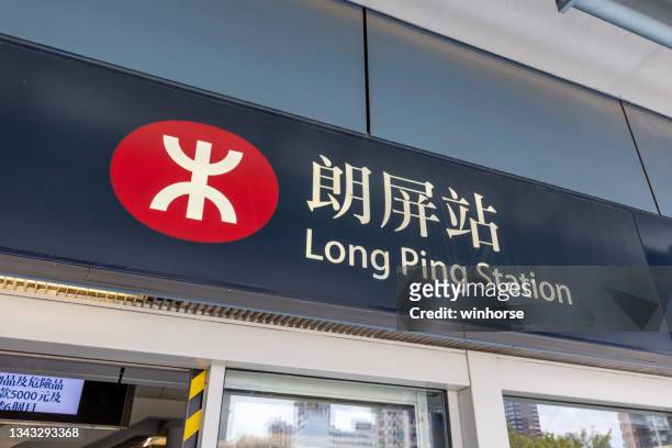 mtr tuen ma line long ping station in yuen long, new territories, hong kong - mtr logo stock pictures, royalty-free photos & images