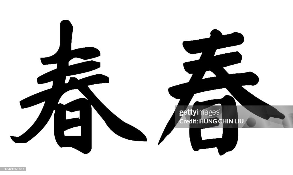 Spring In Chinese Word Chinese Calligraphy Translation Spring Spring Season High-Res Vector ...