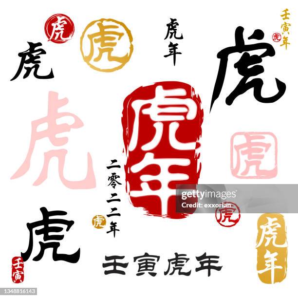 tiger kalligraphie 2022 - chinesisches namenssiegel stock-grafiken, -clipart, -cartoons und -symbole