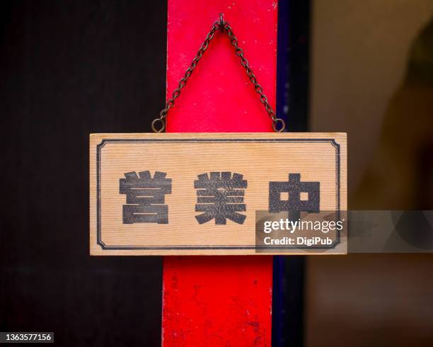 japanese open sign - japanese script stock pictures, royalty-free photos & images