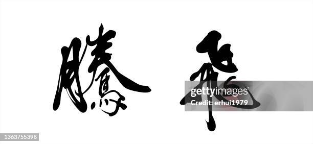 positive emotion - chinese symbols stock illustrations