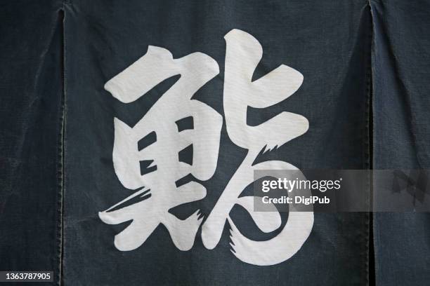 single kanji means sushi on noren curtain - kanji stock pictures, royalty-free photos & images