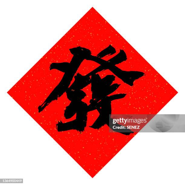 chinese calligraphy - wealth, new year, chinese new year, chinese script - chinese script stock illustrations stock pictures, royalty-free photos & images