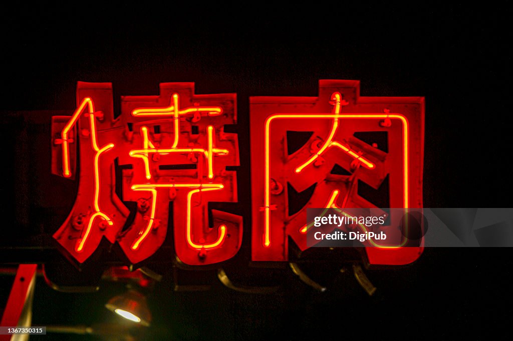 Red neon kanji sign, yakiniku