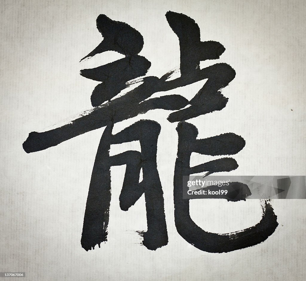 Chinesische Kalligrafie "Dragon" des Wortes 2012