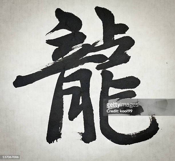 chinesische kalligrafie "dragon" des wortes 2012 - schwarz ethnischer begriff stock-fotos und bilder