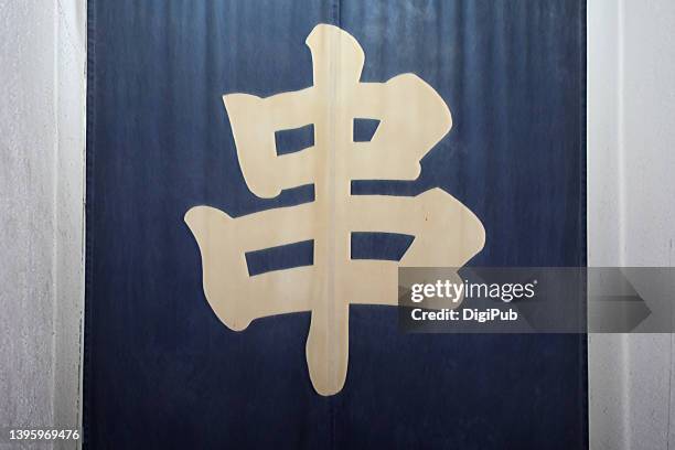 single kanji stands for skewer, spit on banner - kanji stock pictures, royalty-free photos & images