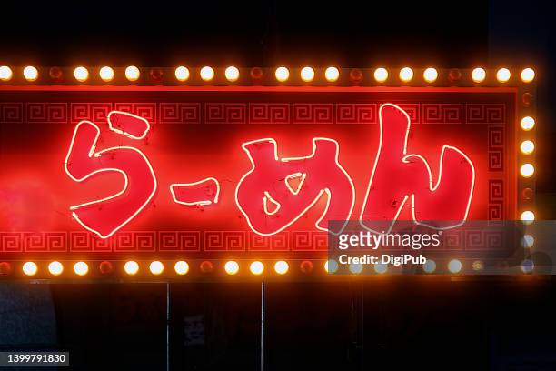 ramen neon sign, japanese hiragana - japanese language stock pictures, royalty-free photos & images