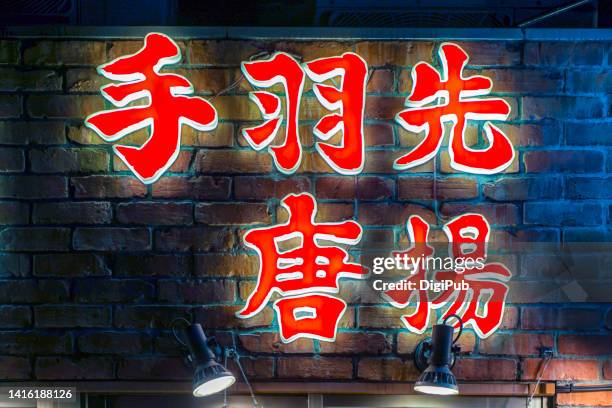 japanese food name sign stands for "chicken wing karaage deep frying" - japanese script stock pictures, royalty-free photos & images