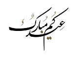 Eid Mubarak Arabic Calligraphy. Eid Fitr Adha Greeting Card design. Translated: blessed Eid. Greeting logo in creative arabic calligraphy design. premium style formal used for business posts