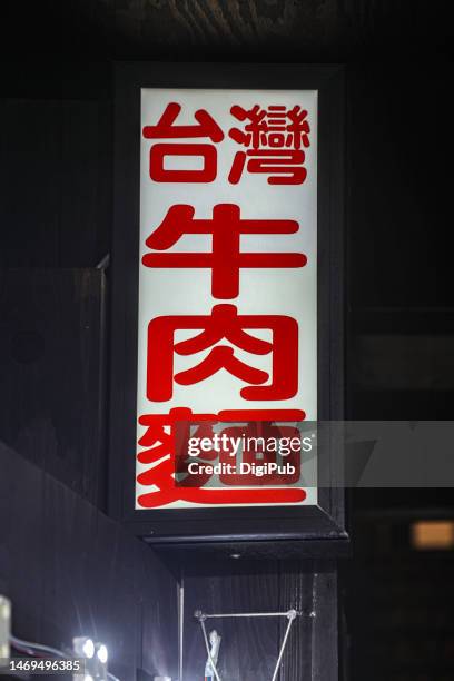 taiwan beef noodle soup, sign in kanji - store sign stockfoto's en -beelden