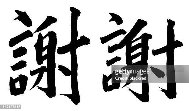 «merci» en chinois - écriture chinoise photos et images de collection