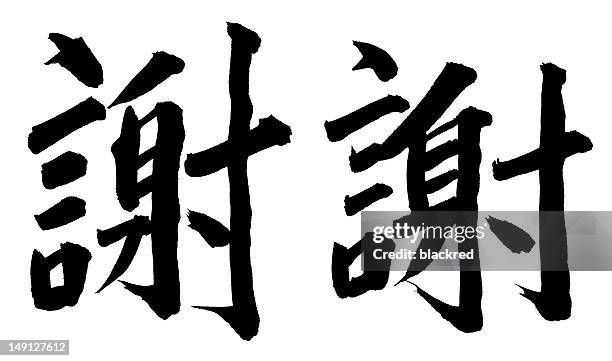 "thank you" in chinese - chinese script stock pictures, royalty-free photos & images