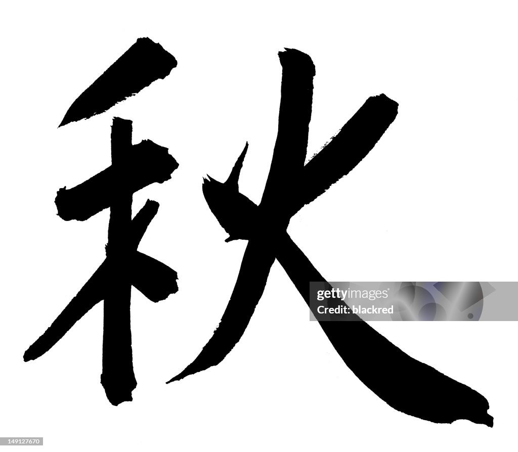 "Autumn" in Chinese