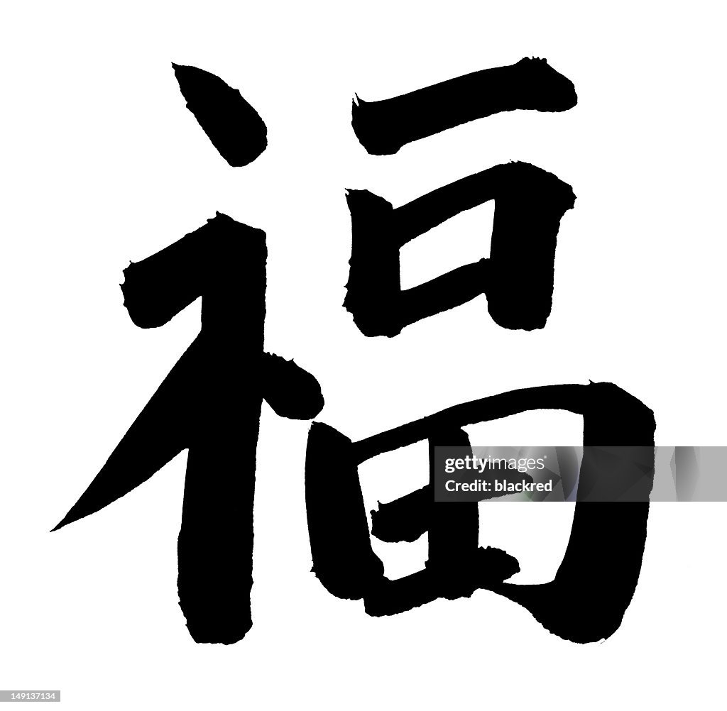 "Luck" in Chinese