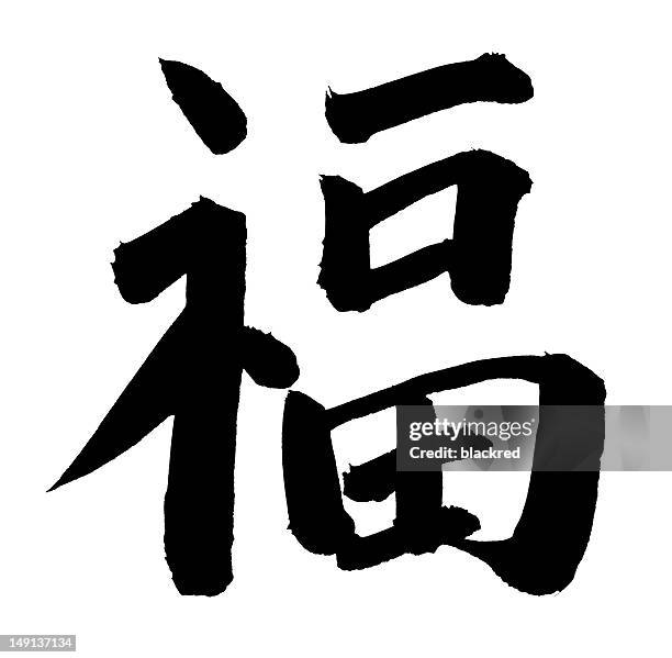 "luck" in chinese - chinese symbols stock pictures, royalty-free photos & images