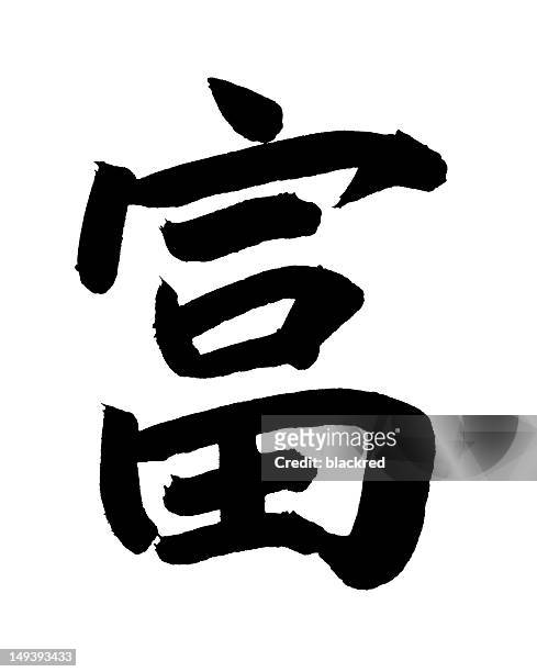 chinese calligraphy - wealth - chinese script stock pictures, royalty-free photos & images