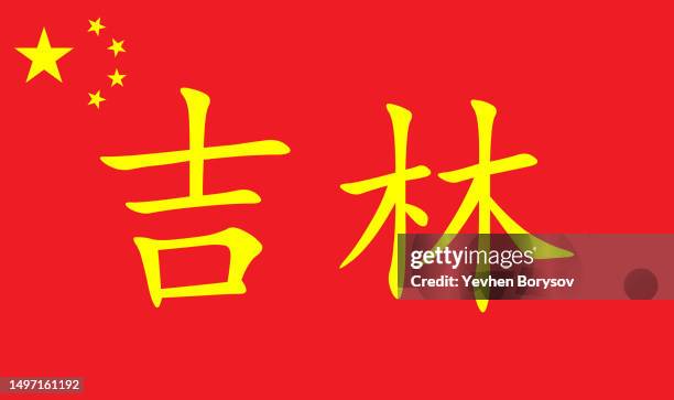 jilin province simple flag. china province flag - jilin province foto e immagini stock