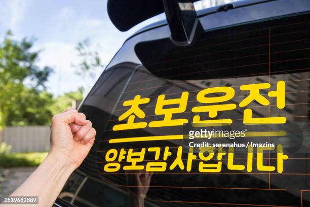 beginner driving fighting - 韓国語 ストックフォトと画像