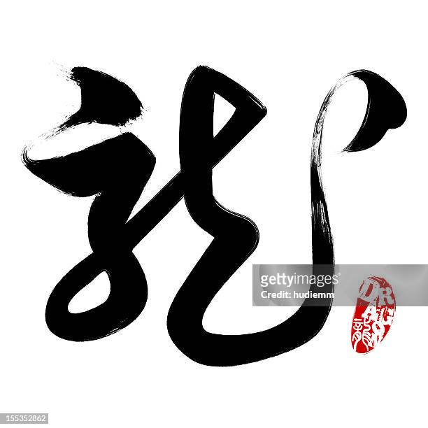 chinese script--dragon (clipping path!) - white dragon tattoo stock pictures, royalty-free photos & images
