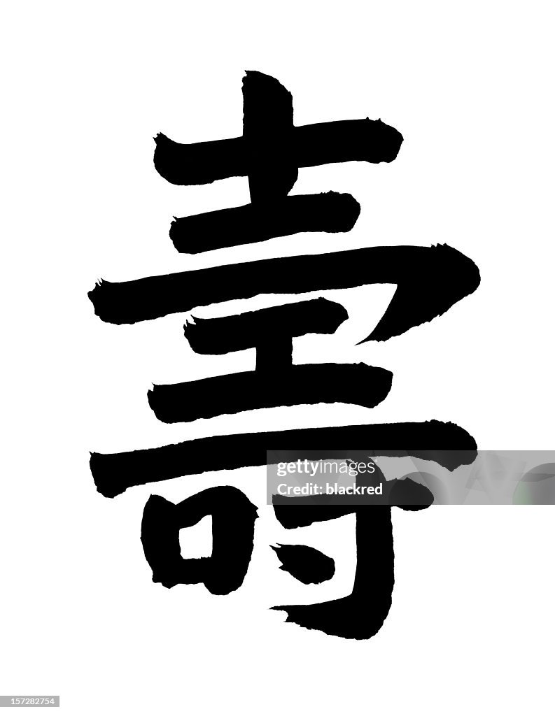Chinese Calligraphy - "Longevity" or "Long Life"