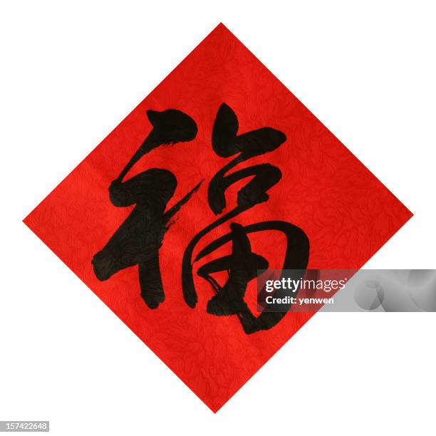 chinese calligraphy "fu" - luck stock pictures, royalty-free photos & images