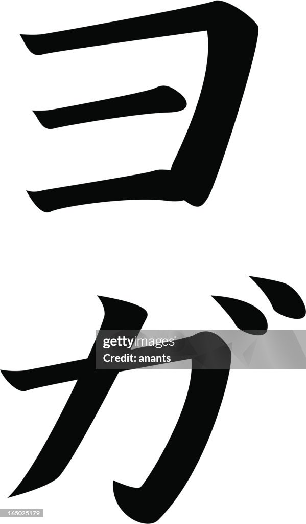 Vektor-japanischer Katakana-Zeichen YOGA