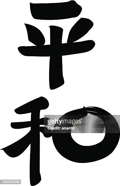 ilustrações, clipart, desenhos animados e ícones de vetor-japonesa kanji de paz, harmonia - japanese script