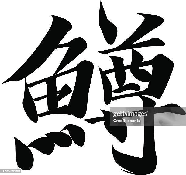 ベクトル-日本の漢字文字マス - fillet点のイラスト素材／クリップアート素材／マンガ素材／アイコン素材