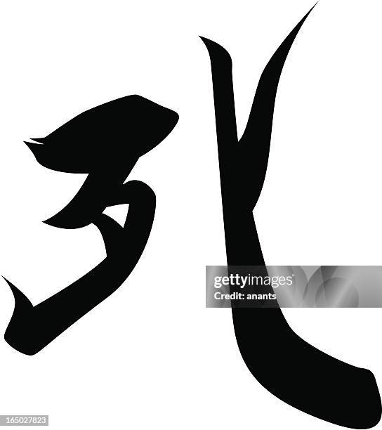 ベクトル-日本の漢字文字死亡 - 書道点のイラスト素材／クリップアート素材／マンガ素材／アイコン素材