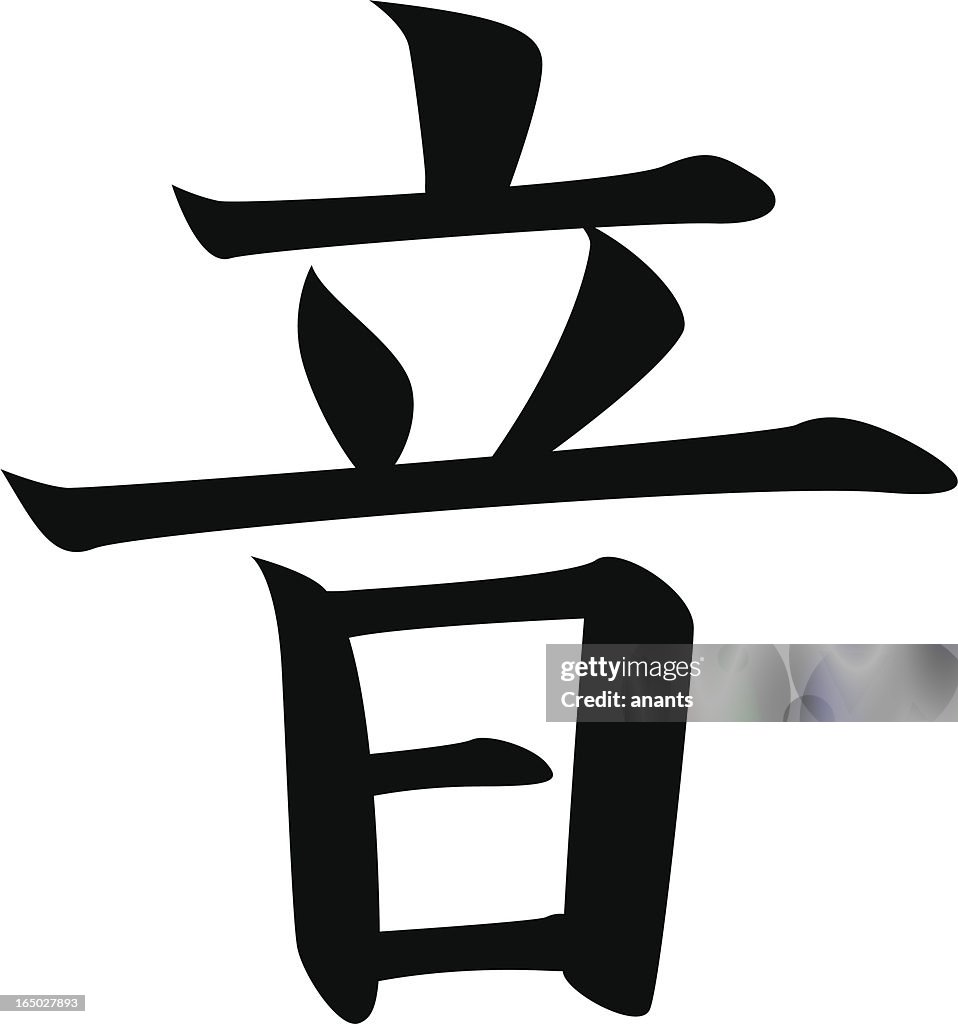 Vector - Japanese Kanji character SOUND