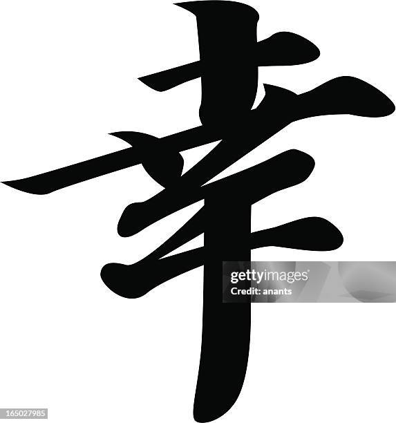 ilustraciones, imágenes clip art, dibujos animados e iconos de stock de vector japonés kanji carácter de la felicidad - kanji
