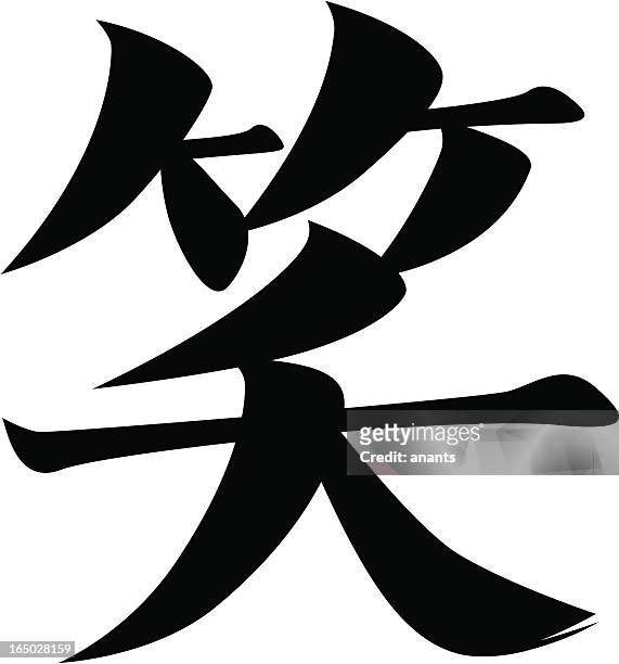 ベクトル-日本の漢字文字笑顔 - 書道点のイラスト素材／クリップアート素材／マンガ素材／アイコン素材