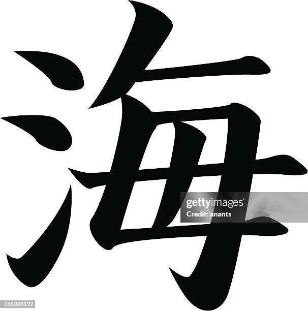 ilustraciones, imágenes clip art, dibujos animados e iconos de stock de vector de caracteres japoneses kanji al mar - kanji