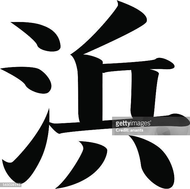 vector - japanese kanji character beach - kanji stock illustrations