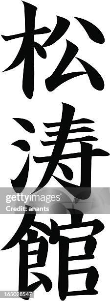 request vector - japanese kanji character shotokan (karate) - japanese martial arts stock illustrations