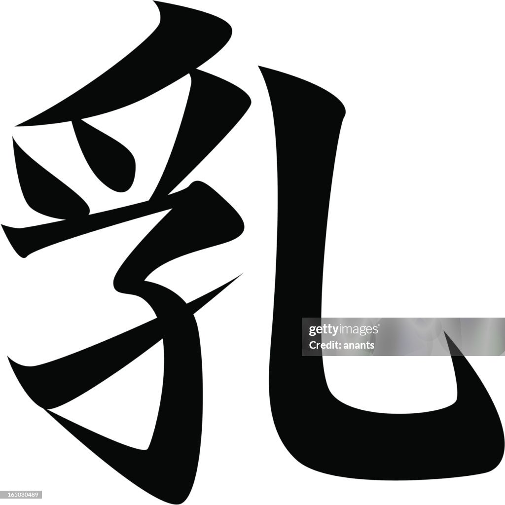 Vector - Japanese Kanji character MILK