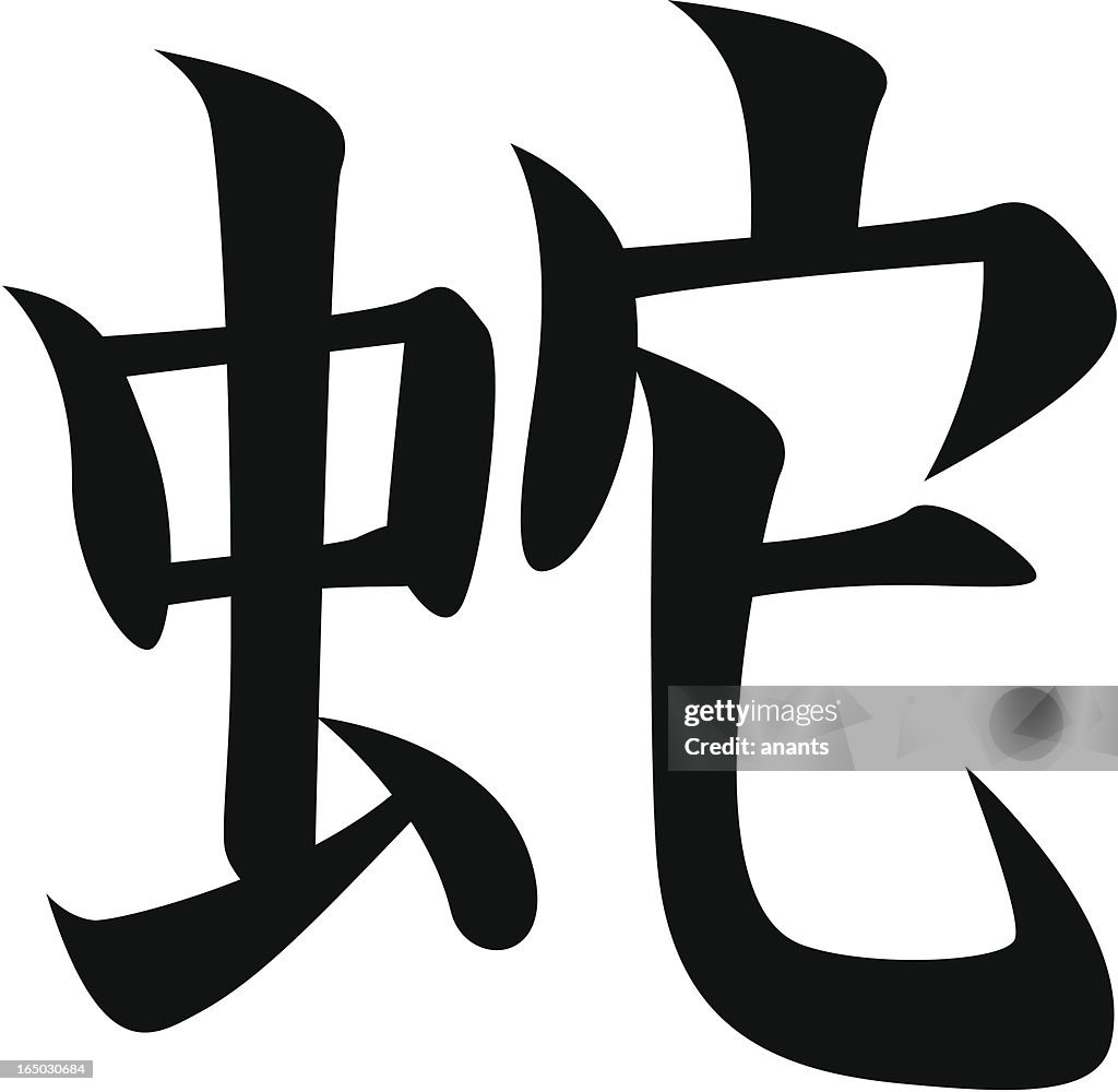 Vector - Japanese Kanji character SNAKE