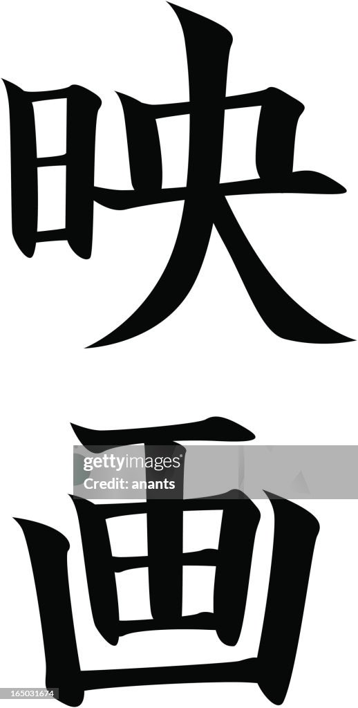 REQUEST vector - Japanese Kanji character FILM, MOVIE