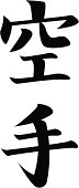 REQUEST vector - Japanese Kanji character KARATE